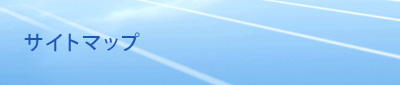 サイトマップ