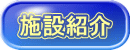 施設紹介