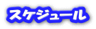 スケジュール