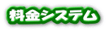 料金システム