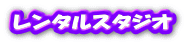 レンタルスタジオ