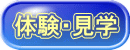 体験・見学