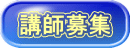 講師募集