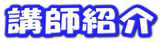 講師紹介