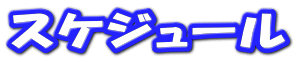 スケジュール