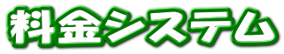 料金システム