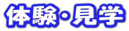体験・見学
