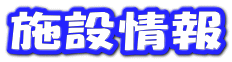 施設情報