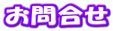 お問合せ